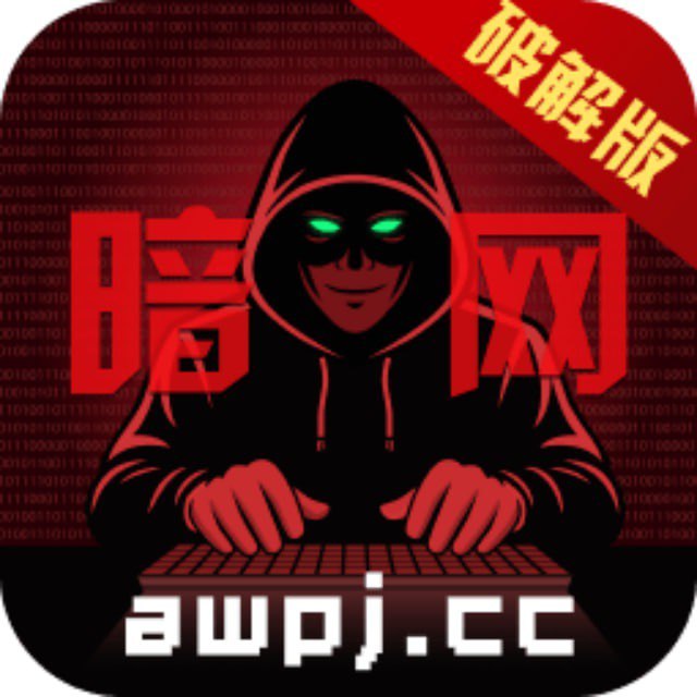 暗网破解